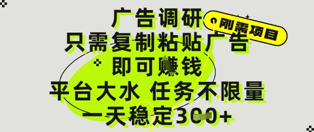 广告调研项目，只需复制粘贴广告即可挣钱，平台大水，任务不限量，一天3张-白戈学堂