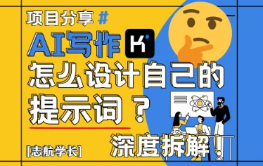 AI写作，怎么设计自己的提示词？（按照演讲稿为例）-白戈学堂