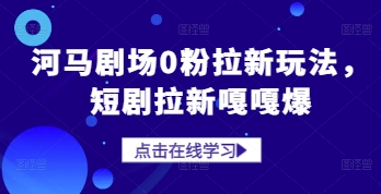河马剧场0粉拉新玩法，短剧拉新嘎嘎爆-白戈学堂