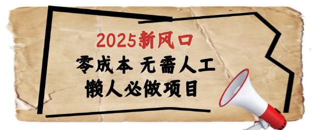 2025新风口，懒人必做项目，浏览器全自动掘金-白戈学堂