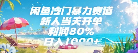 闲鱼冷门暴力赛道，新人当天开单，利润80%，日入几张，长期可做-白戈学堂