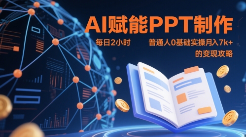 AI赋能PPT制作，每日2小时，普通人0基础实操月入7k+ 的变现攻略-白戈学堂