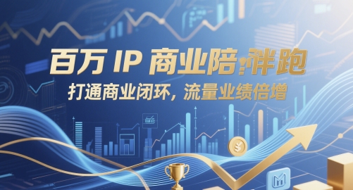 百万IP商业陪跑，打通商业闭环，流量业绩倍增-白戈学堂