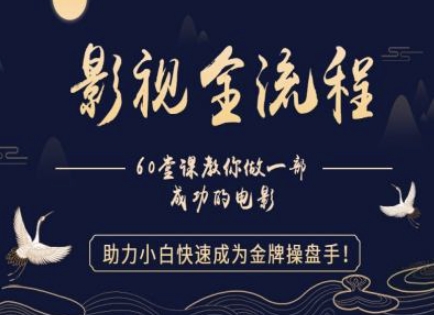 【影视全流程】教你做一部成功的电影，助力小白快速成为金牌操盘手-白戈学堂