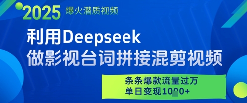 利用Deepseek做影视台词拼接混剪视频，条条爆款流量过W，单日变现多张-白戈学堂