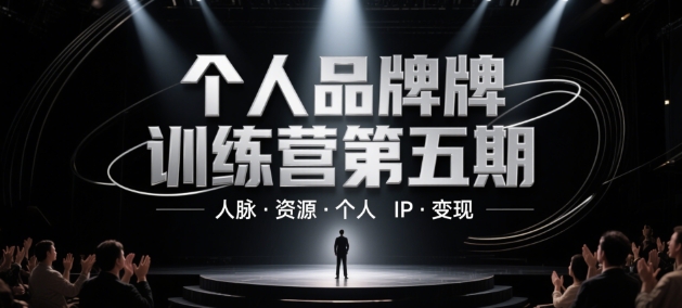 个人品牌训练营第五期，人脉·资源·个人IP·变现-白戈学堂
