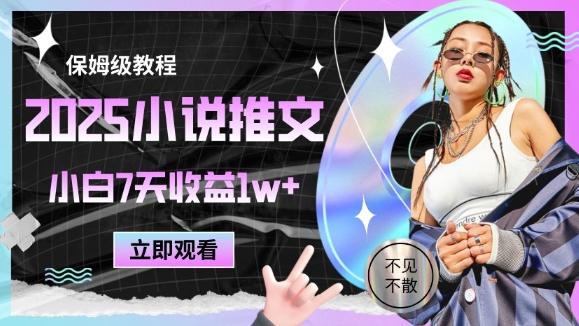 2025小说推文最新玩法，推文保姆级教程，小白7天收益1w+-白戈学堂
