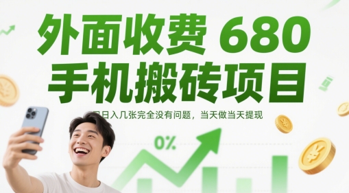 外面收费680手机搬砖项目，日入几张完全没有问题，当天做当天提现-白戈学堂