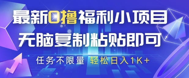 最新0撸福利小项目，抖音平台大放水，无脑复制粘贴 即可挣钱，任务不限量，轻松日入1K+-白戈学堂