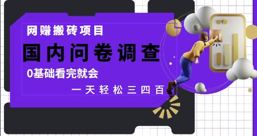 网创搬砖项目，国内问卷调查，0基础看完就会 一天轻松三四张，靠谱副业干就完了-白戈学堂