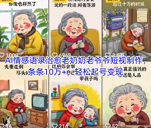 AI情感语录治愈老奶奶老爷爷短视制作，条条10万+，轻松起号变现-白戈学堂