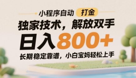 小程序自动打金独家技术，解放双手日入8张，长期稳定靠谱，小白宝妈轻松上手-白戈学堂