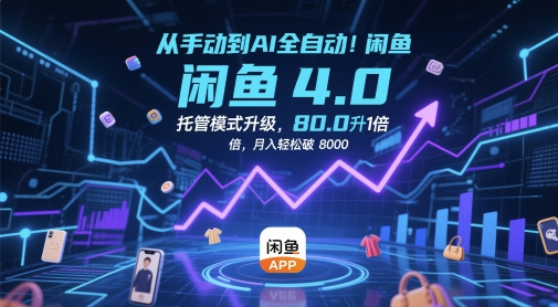 从手动到AI全自动！闲鱼4.0托管模式升级，效率提升10 倍，月入轻松破 8k-白戈学堂