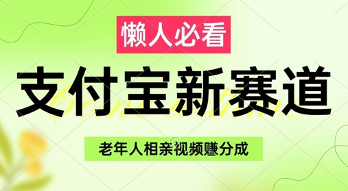 支付宝新赛道，利用老年人相亲视频，挣分成收益，轻松月入过W，操作简单-白戈学堂