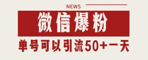 微信爆粉，私域暴力引流打法日引千粉 单号日进50+-白戈学堂