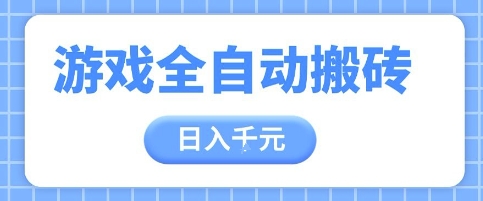 游戏全自动打金搬砖，日入多张，手把手带你，收益冠军项目-白戈学堂