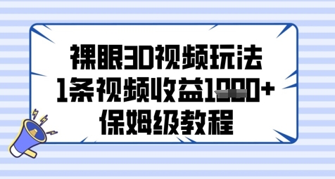 裸眼3D视频玩法，1条视频收益几张，保姆级教程-白戈学堂