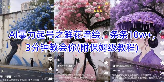 AI暴力起号之鲜花墙绘，条条10w+，3分钟教会你(附保姆级教程)-白戈学堂