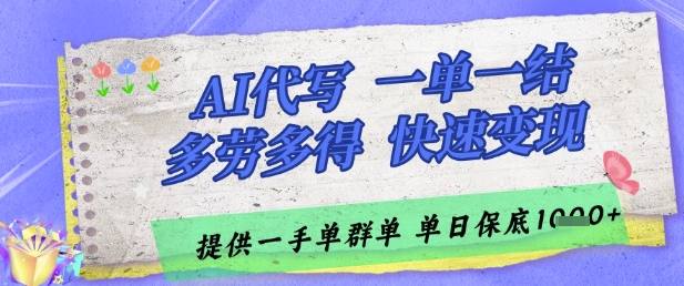 AI代写接单，一单一结多劳多得，当天做当天见收益，单子接不完，日入多张-白戈学堂