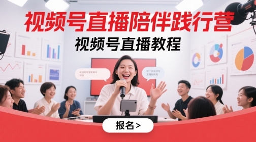 视频号直播陪伴践行营，视频号直播教程-白戈学堂