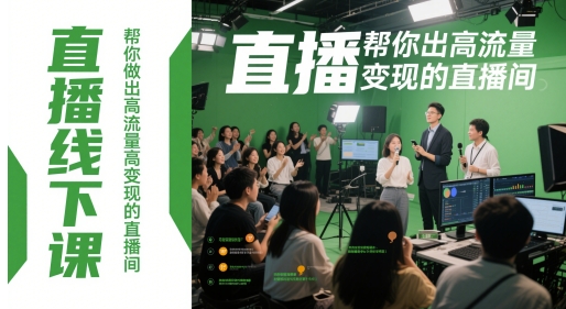 直播线下课，帮你做出高流量高变现的直播间-白戈学堂