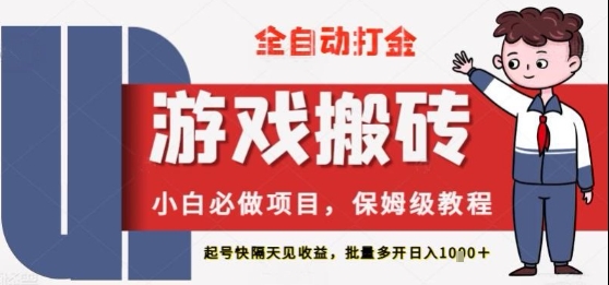 保姆级教程全自动打金游戏搬砖，新手必做项目，上号隔天就有收益单号日入2张+-白戈学堂