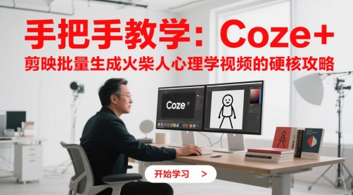 手把手教学：Coze + 剪映批量生成火柴人心理学视频的硬核攻略-白戈学堂
