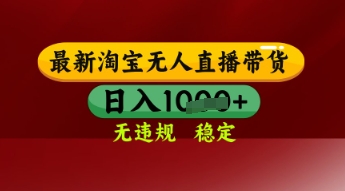 【最新】淘宝无人直播带货，独家技术，日入多张，无违规无封号，操作简单，长期稳定-白戈学堂