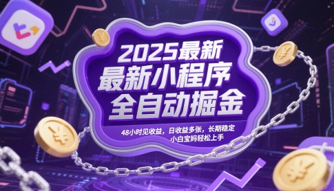2025最新小程序全自动掘金，48小时见收益，日收益多张，长期稳定，小白宝妈轻松上手-白戈学堂