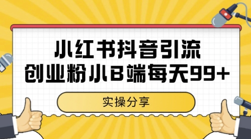小红书抖音创业粉，小B端粉自热，日引99+的一个玩法-白戈学堂
