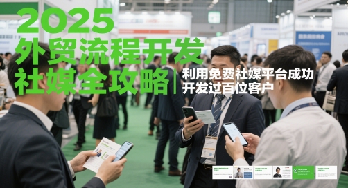 2025外贸流程开发社媒全攻略，利用免费社媒平台成功开发过百位客户-白戈学堂