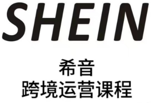 SHEIN希音全流程运营实战课，适合全托管与半托管模式卖家全面提升运营能力-白戈学堂