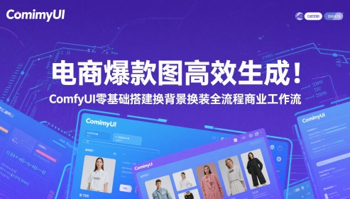 电商爆款图高效生成！ComfyUI 零基础搭建换背景换装全流程商业工作流-白戈学堂