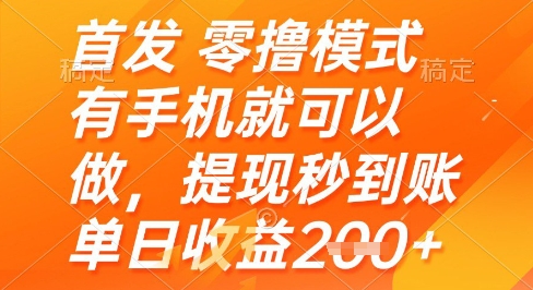 首发零撸模式，有手机就可以做，提现秒到账单日收益2张+-白戈学堂