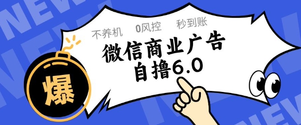 微信商业广告自撸玩法6.0，不养机，0封控，单号50+可矩阵操作-白戈学堂