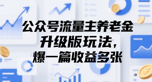 公众号流量主养老金升级版玩法，爆一篇收益多张-白戈学堂