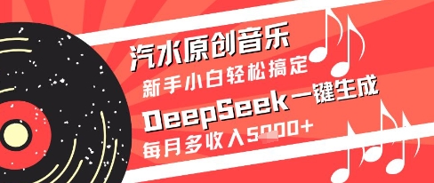 汽水原创音乐DeepSeek一键生成新手小白轻松搞定每月多收入5k+-白戈学堂