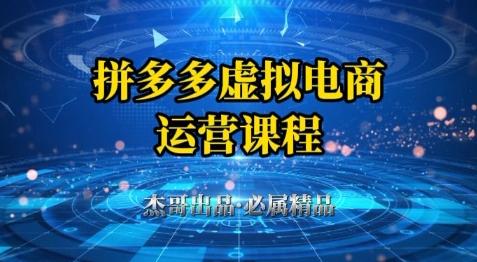 拼多多虚拟资料项目，从起店到出单全套系列教程，从0到1小白也可以轻松上手-白戈学堂
