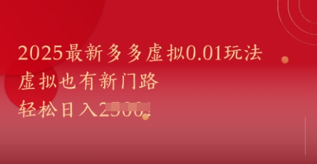 2025最新多多虚拟0.01玩法！虚拟也有新世界，轻松日入1k+-白戈学堂