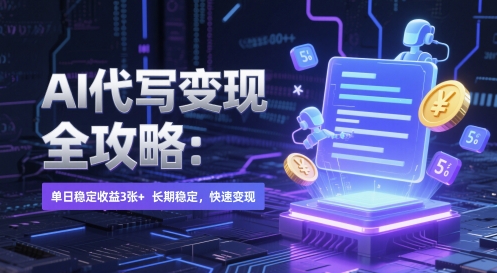 AI 代写变现全攻略：单日稳定收益 3张+，长期稳定，快速变现-白戈学堂