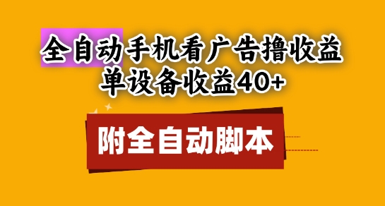 全自动看广告撸收益，单设备收益40+，可矩阵，附脚本，小白必选-白戈学堂