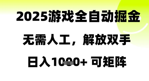 2025游戏全自动掘金，无需人工，解放双手日入1k+可矩阵-白戈学堂