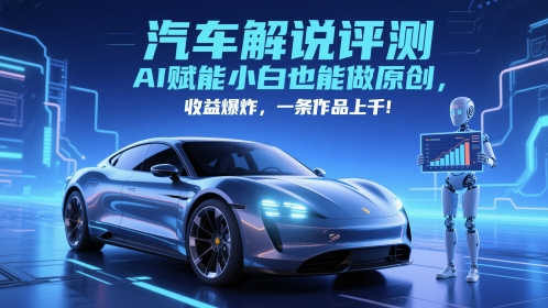 抖音汽车解说评测赛道，AI赋能小白也能做原创，收益爆炸，一条作品上千-白戈学堂