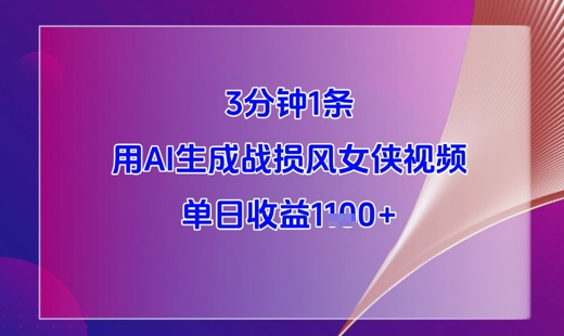 3分钟1条，用AI生成战损风女侠视频，单日收益1k+-白戈学堂