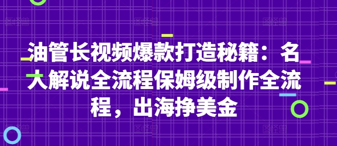 油管长视频爆款打造秘籍：名人解说全流程保姆级制作全流程，出海挣美金-白戈学堂