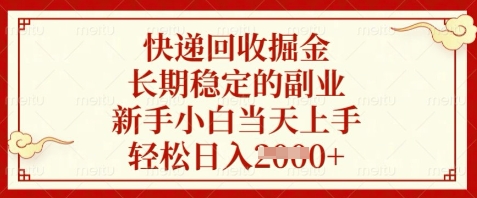 快递回收掘金，长期稳定的副业，新手小白当天上手，轻松日入数张-白戈学堂