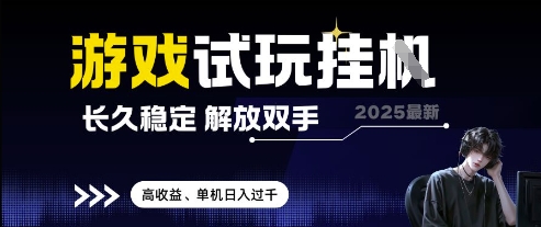 2025最新游戏试玩挂G，长久稳定，解放双手 高收益，单机日入过千-白戈学堂