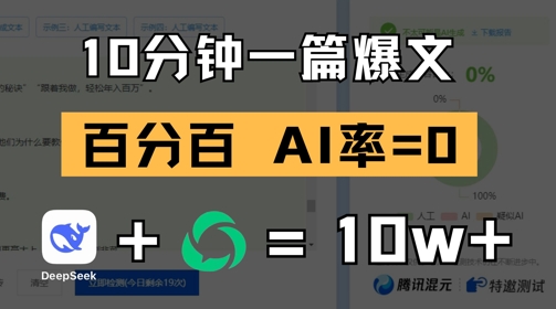 10分钟一篇爆文，100% 零AI率，用deepseek轻松玩转公众号爆文项目-白戈学堂