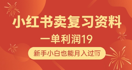 小红书卖复习资料，1单利润19，新手小白也能月入过W-白戈学堂