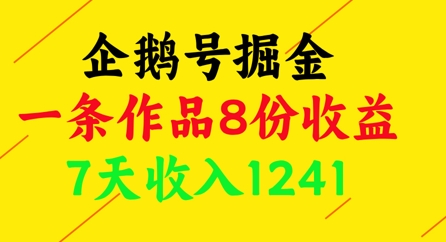 企鹅号掘金，一条作品8份收益，7天收入1241-白戈学堂